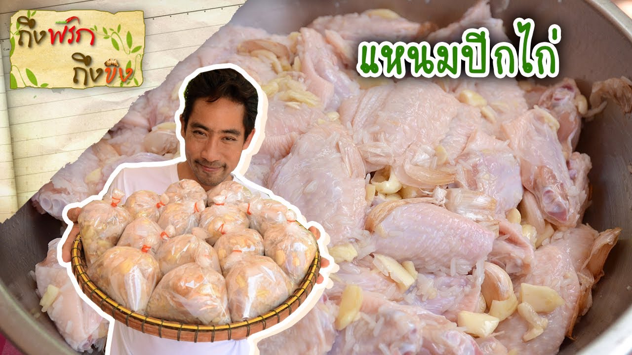 แหนมปีกไก่ I ถึงพริกถึงขิง 18-09-63