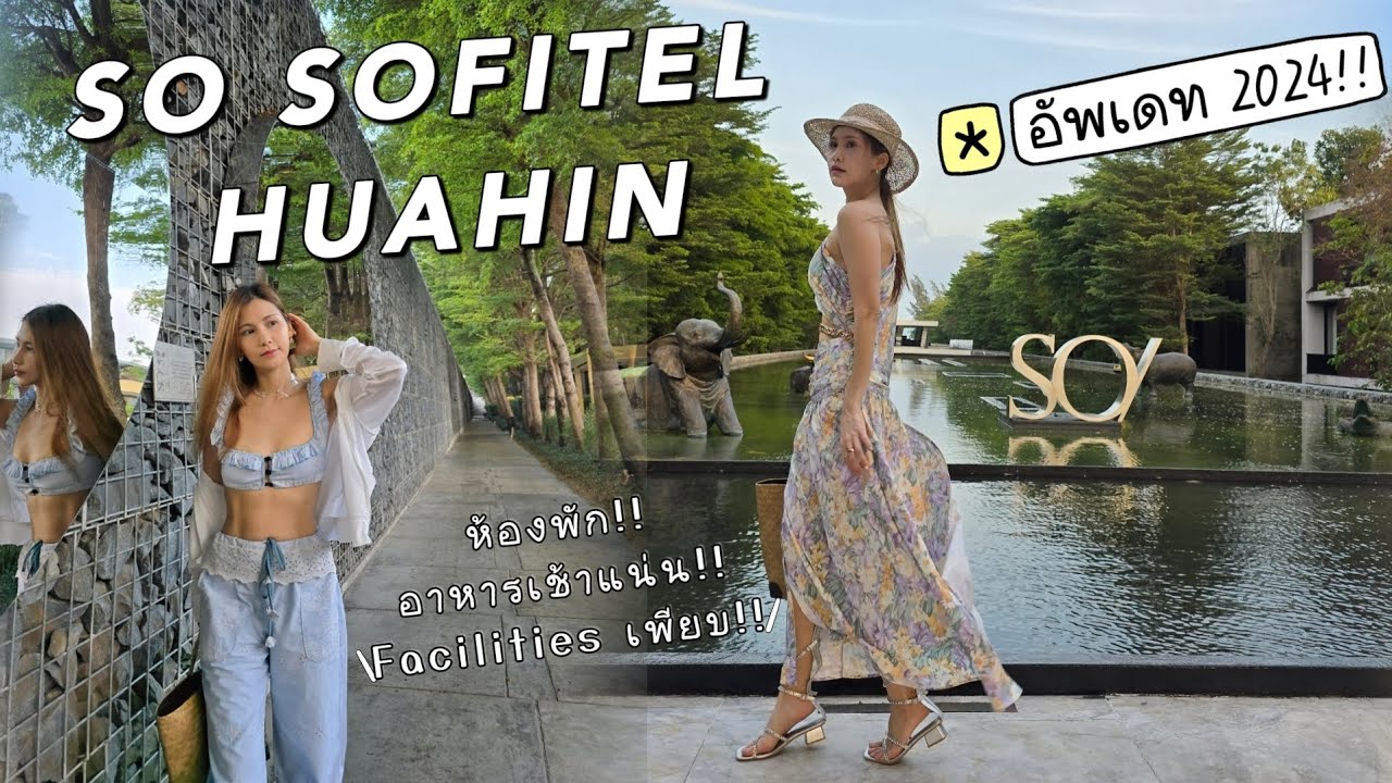 อัพเดทสุด!!2024 รีวิว โรงแรม So Sofitel Hauhin ห้องพักสวย อาหารเช้าแน่น กิจกกรรมเพียบ โซฟิเทล หัวหิน