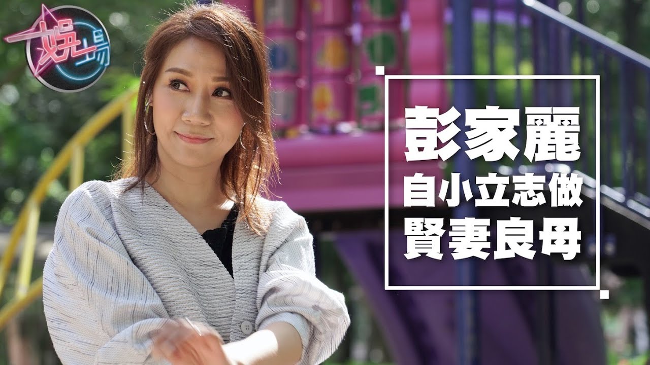 【娛場】彭家麗珍惜現有一切　視結婚為終生宏願