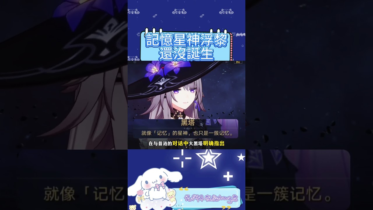 記憶星神浮黎還沒誕生，甚至可能永遠不會誕生！ #崩壞星穹鐵道 #成為昨日的明天 #往昔的漣漪