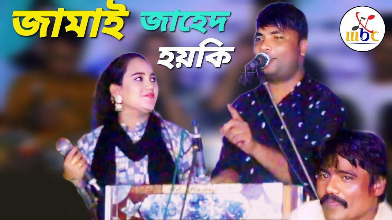 জামাই নয় ওগ্গা ঢাকাইয়া বলত অবাই।শিল্পী জাহেদ ও মুন্নি চৌধুরী। New Ctg Anchliok Song। Music Bd Cox