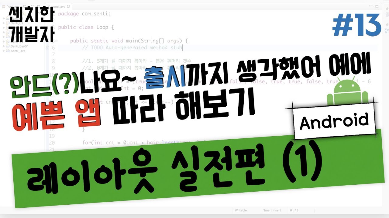 [센치한 개발자] (4) 안드로이드 기초 강의 : 앱 레이아웃 따라하기 실전 - 1
