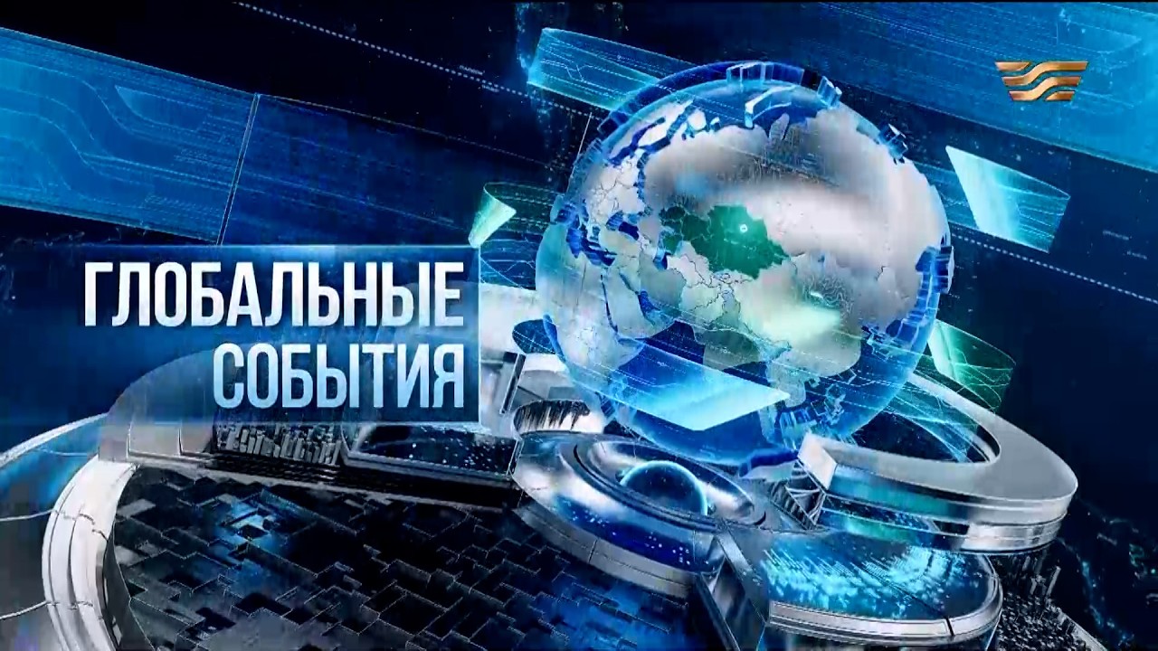 Глобальные события | 12.04.2026