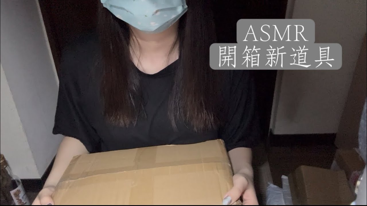 ASMR TAIWAN 中文｜ASMR 道具開箱｜碎碎念輕聲ASMR Props Unboxing｜Soft Talking for Sleep (13 min