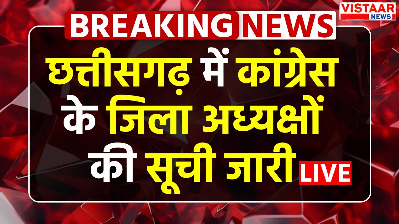 🔴Breaking: Chhattisgarh में कांग्रेस के जिला अध्यक्षों की सूची जारी | CG Congress District President