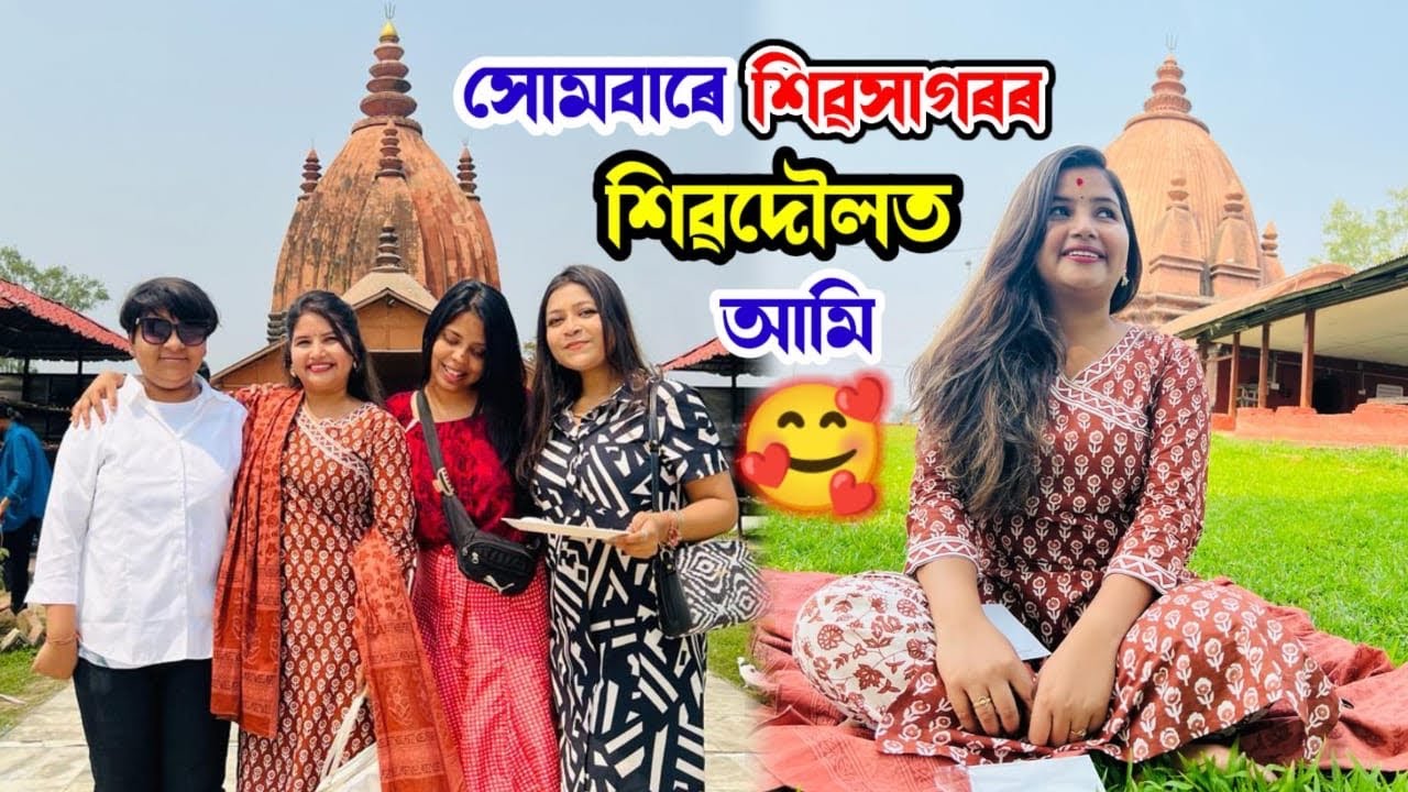 সোমবাৰ বুলি শিৱদৌললৈ শিৱ বিচাৰি🥰 - Shivdol