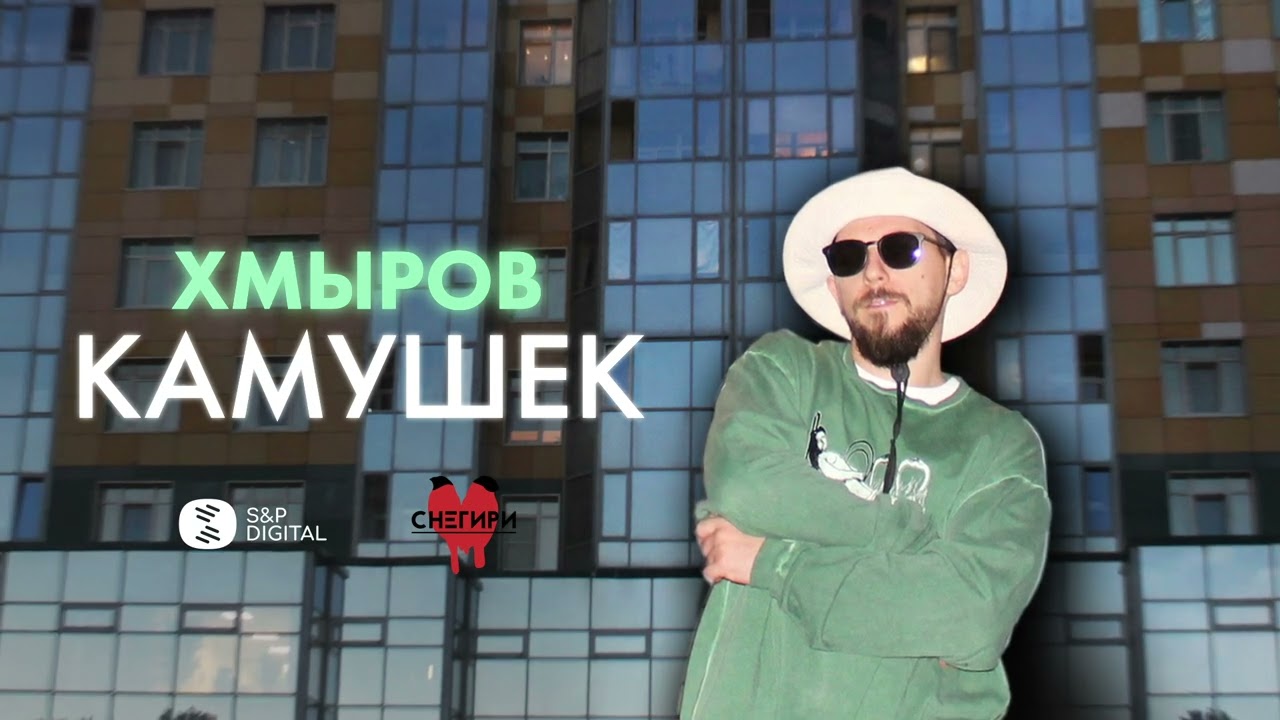 хмыров &mdash; Камушек