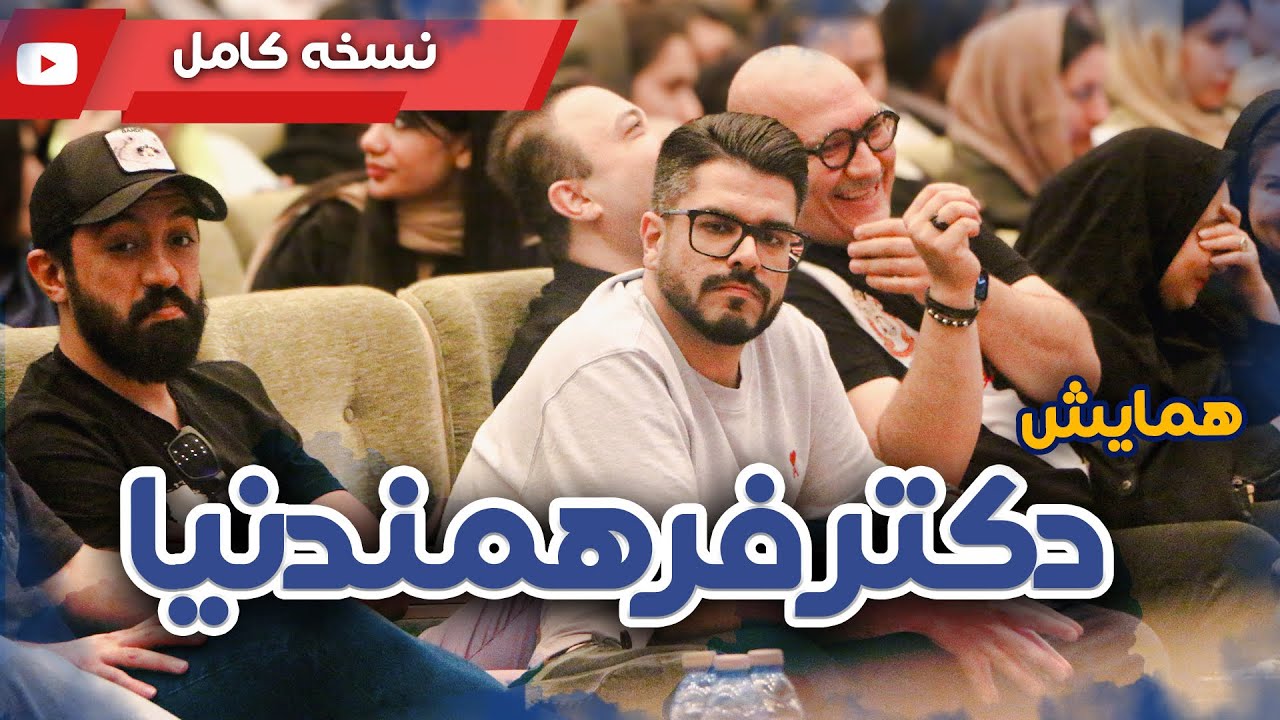 همایش دکتر فرهمندنیا در مورد نکته های مهم کنکوری