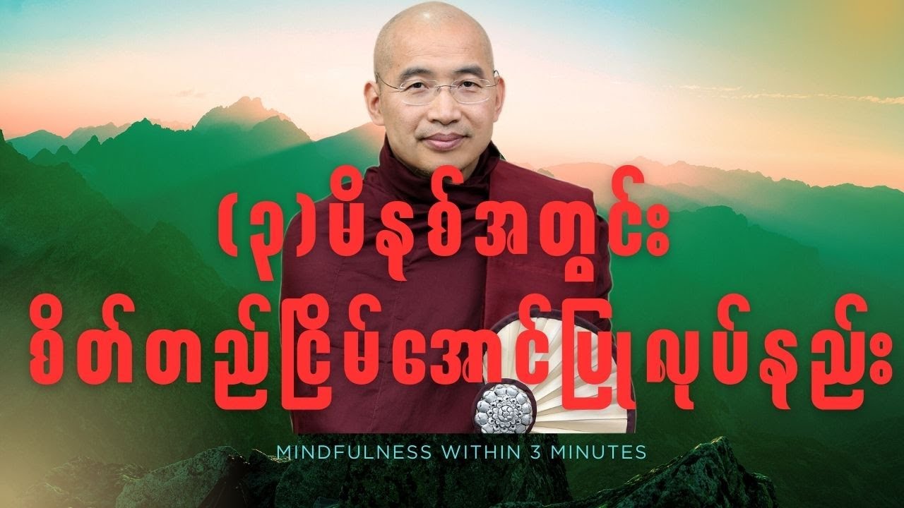အောက်စဖို့ဆရာတော်ကြီး ၏ စိတ်အေးချမ်းအောင် (၃)မိနစ် စာ'' တရားတော် #buddha @buddhatayartaws2025
