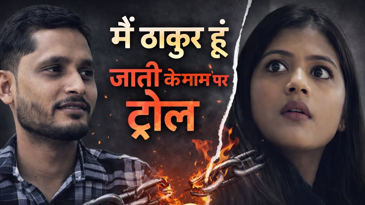मै ठाकुर हूं .......जाती के नाम पर ट्रोल .......😱