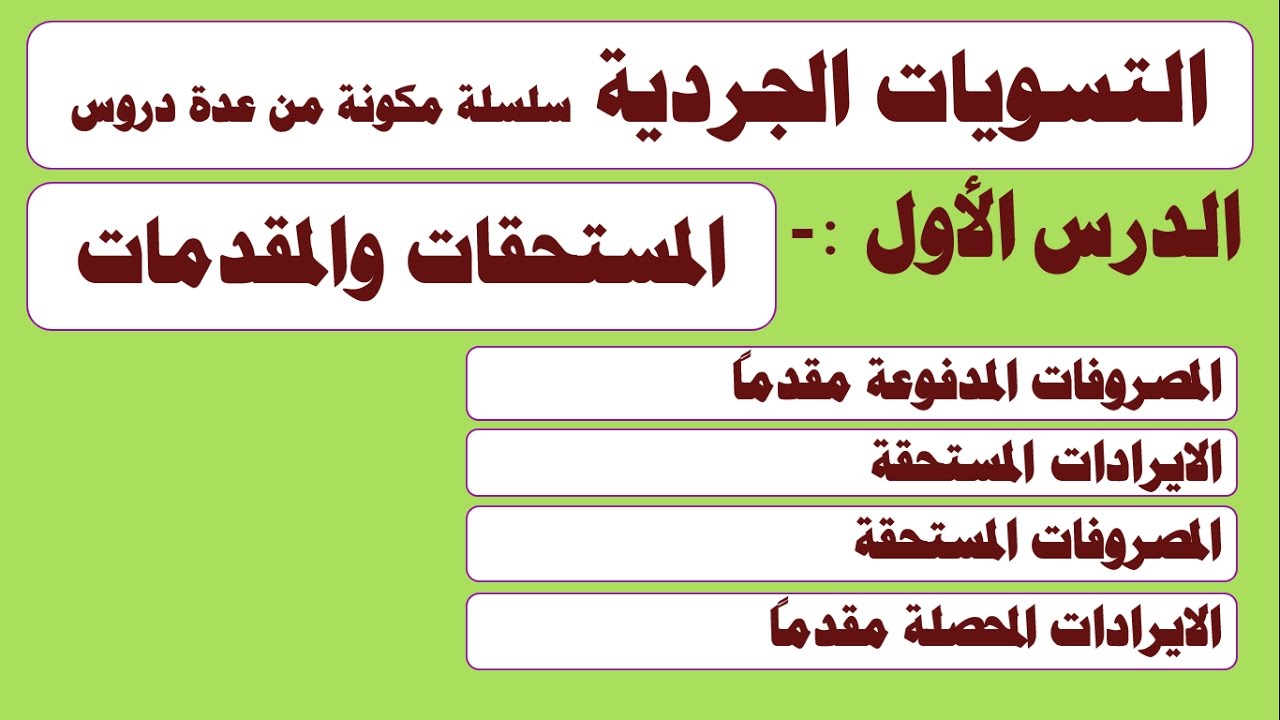 كورس التسويات الجردية من الاف الى الياء ح1  المستحقات والمقدمات