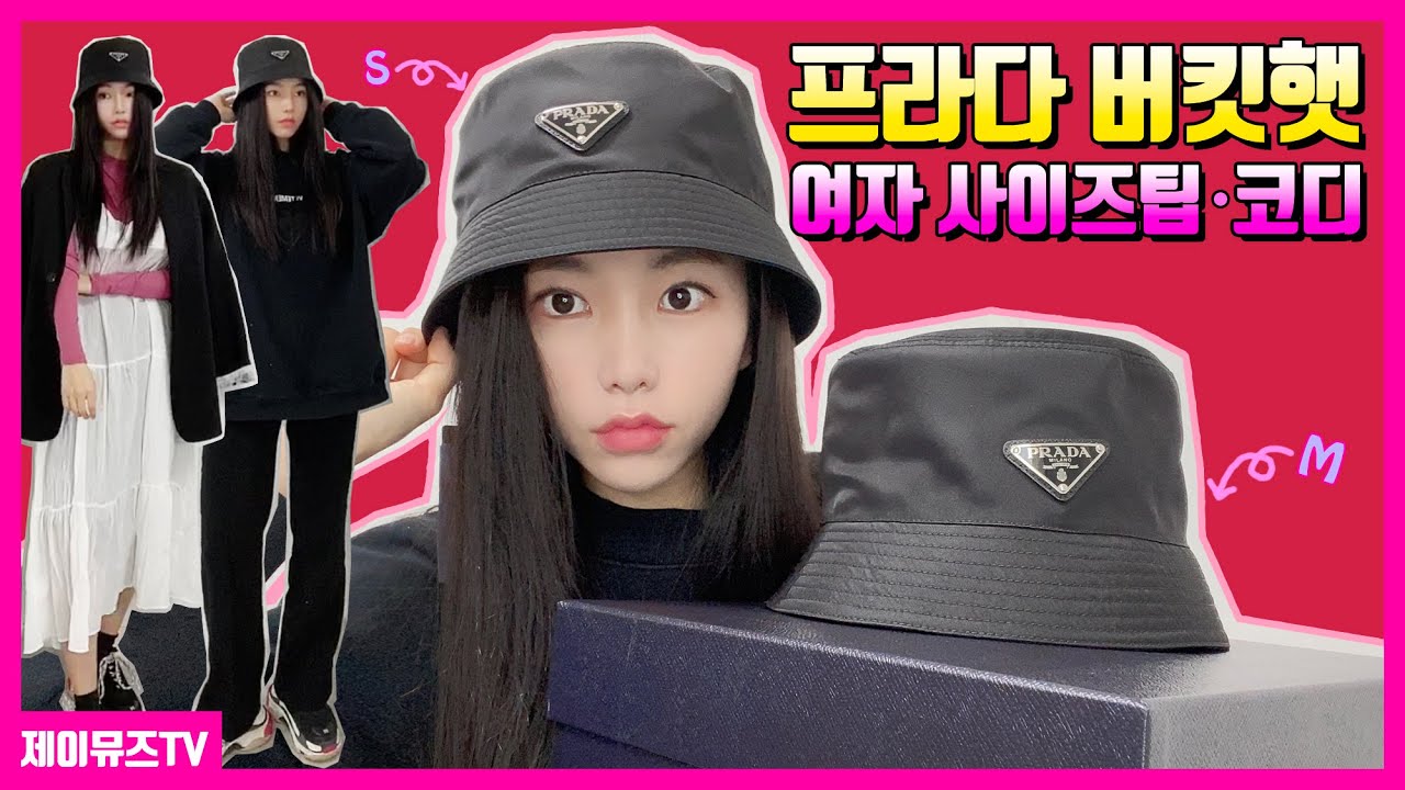 프라다 나일론 삼각로고 버킷햇 언박싱🎩여자 사이즈 비교 코디🌟정품 명품 모자 추천 + Prada Bucket Hat