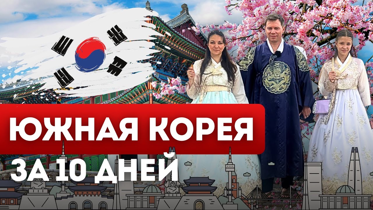 С КОРЕЕЙ ПОПАЛИ В ТОЧКУ: Сеул, Пусан и море впечатлений  | Южная Корея 2025