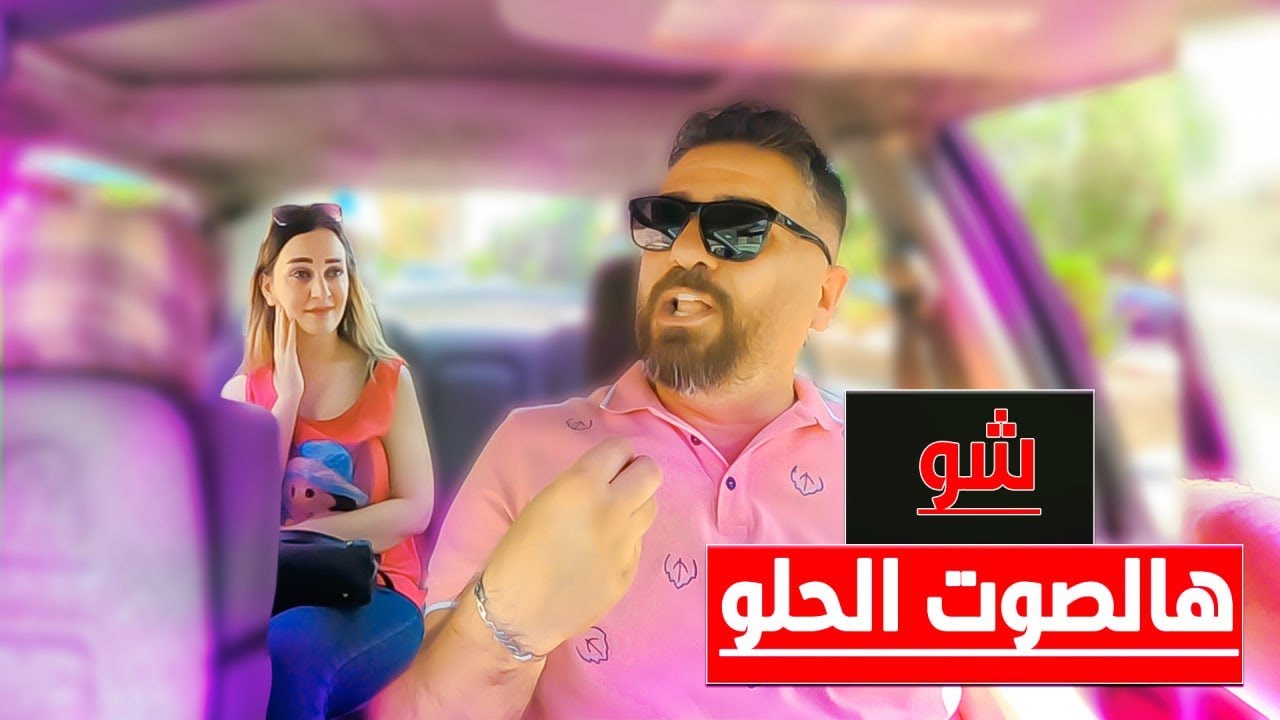 لما غنئ اغيد روقت 😉بعد ماكانت  معصبه من شفيرية التكاسي 😯#صولو_كار #solo_car#غناء #موال #طرب #صوت