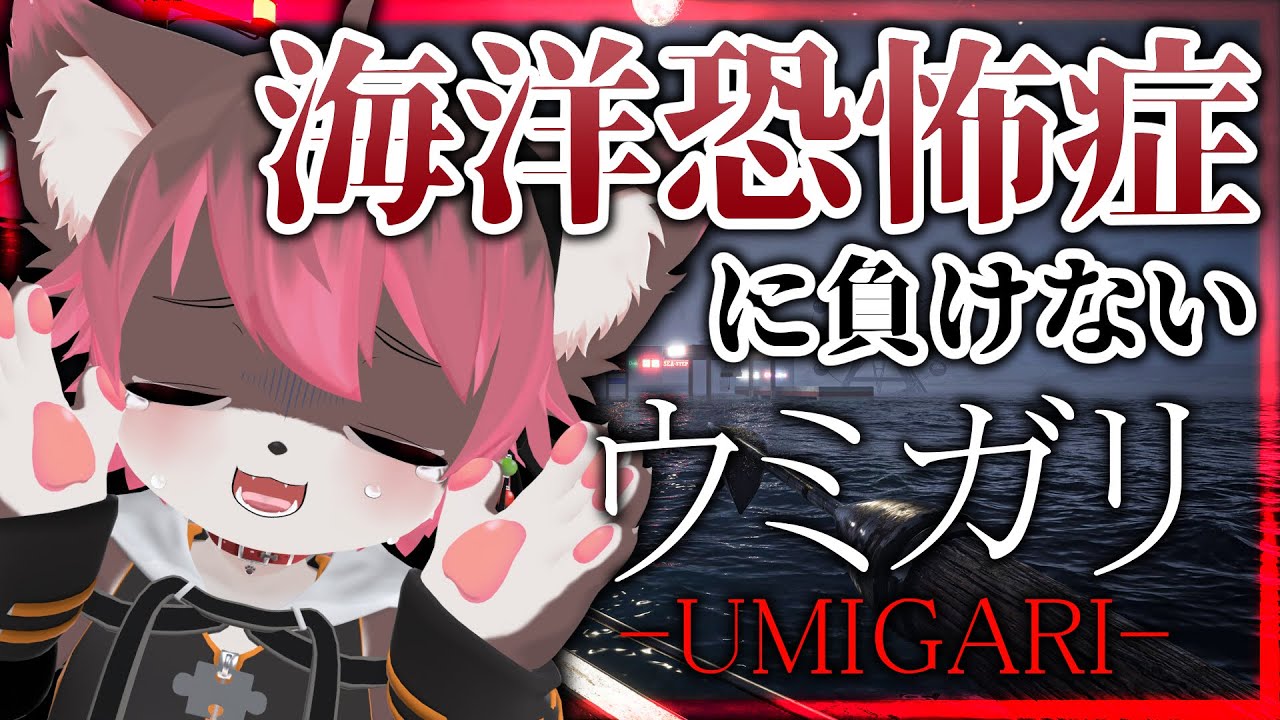 【前編】釣りが楽しすぎたホラゲ、製品版はもっと怖くなって新登場らしい。💥【ウミガリ】