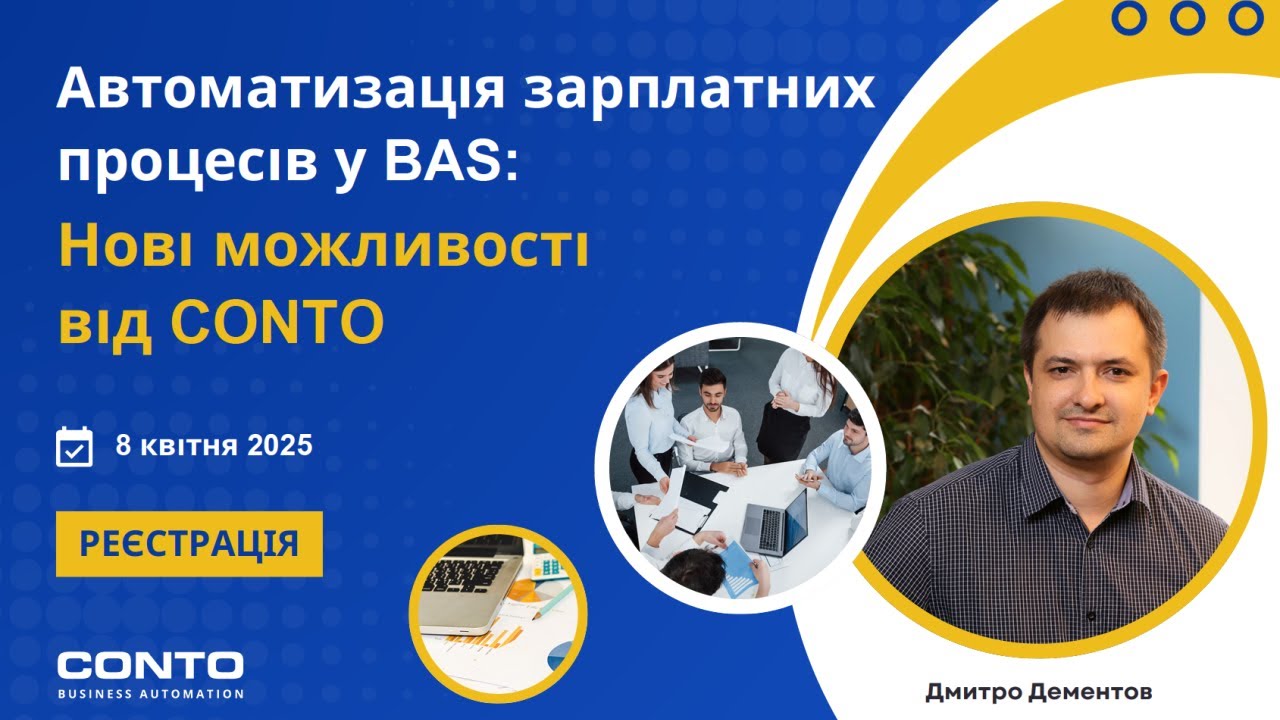 Вебінар “Автоматизація зарплатних процесів у BAS: Нові можливості від CONTO”