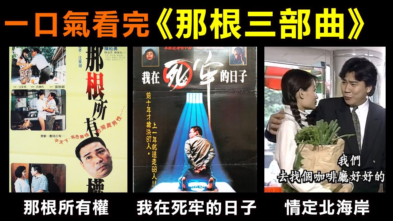 一口氣看完【那根三部曲】那根所有權！我在死牢的日子！情定北海岸！