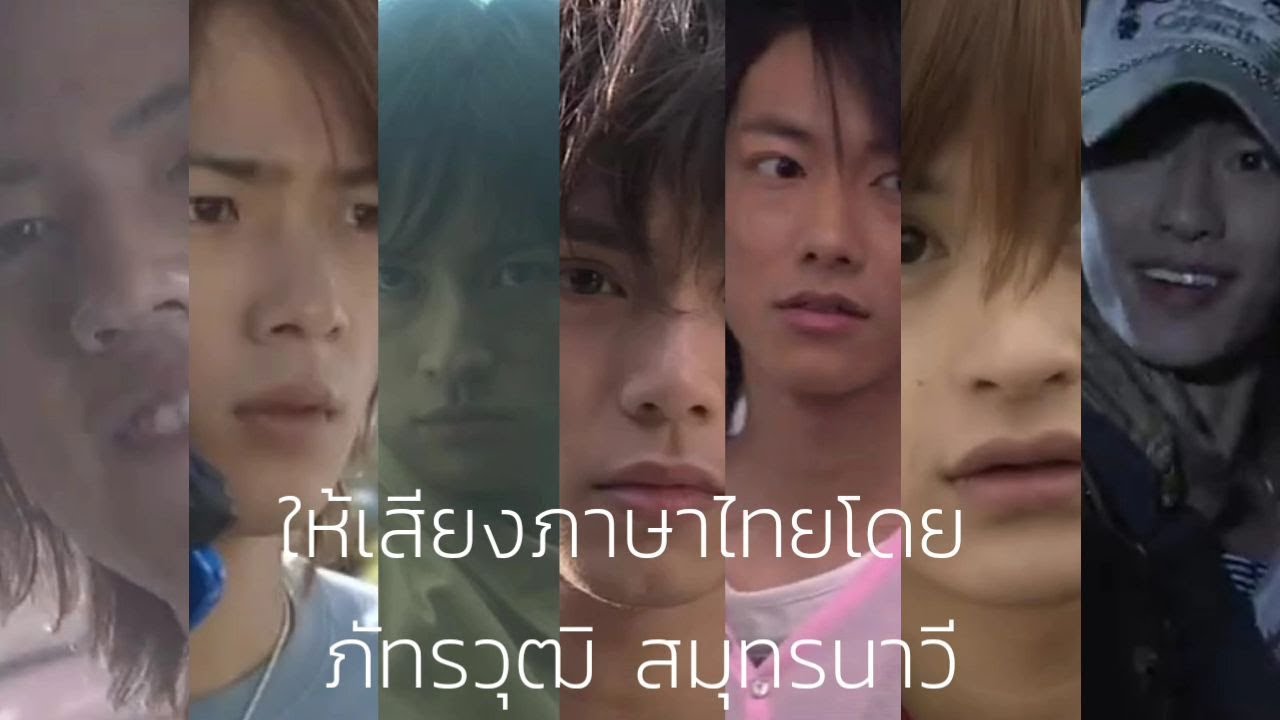 ไรเดอร์ที่ให้เสียงพากย์โดยพี่หนึ่ง ภัทรวุฒิ สมุทรนาวี [1/2]
