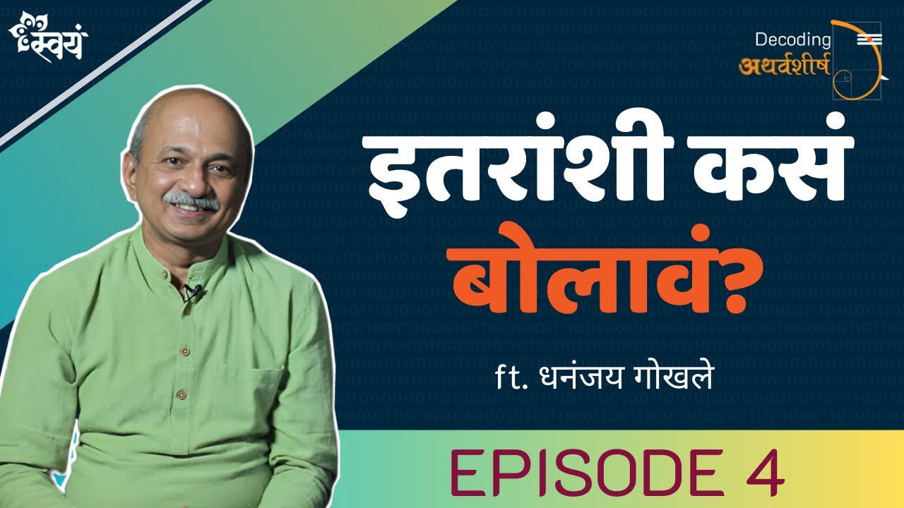 Episode 4 | इतरांशी कसं बोलावं? | Decoding अथर्वशीर्ष | Dhananjay Gokhale