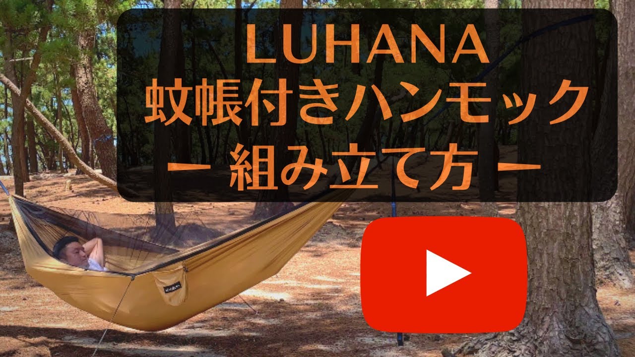 LUHANA(ルハナ) 蚊帳付き ハンモック 簡単  組み立て方  キャンプ