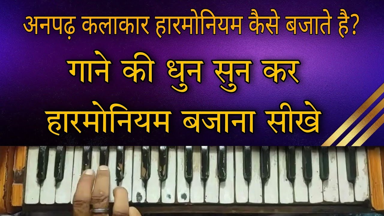अनपढ़ कलाकार हारमोनियम कैसे बजाते है? गाने की धुन सुन कर हारमोनियम बजाना सीखे | harmonium lesson 1