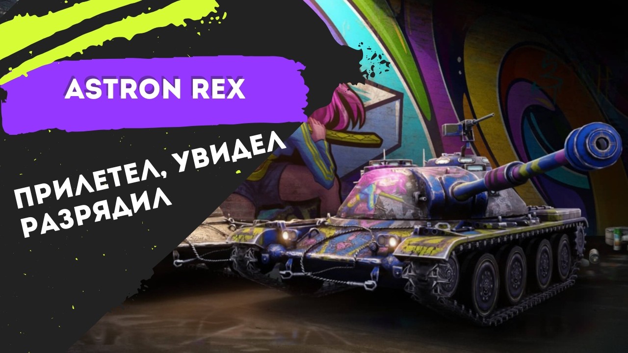 🔥| ASTRON Rex — Худший или лучший для отметок? Проверяем!|Часть 4🔥 #wotblitz #вотблиц  #shorts