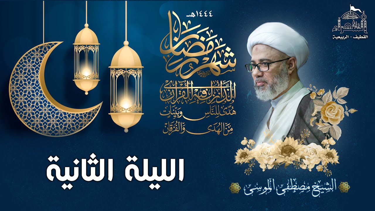 الليلة الثانية من شهر رمضان | الشيخ مصطفى الموسى | 1444هـ