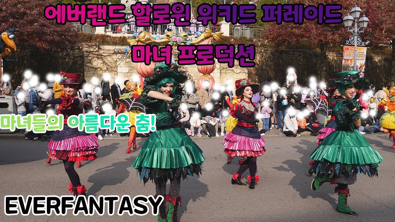 [4K] 에버랜드 할로윈 위키드 퍼레이드 마녀 프로덕션 2021-11-20