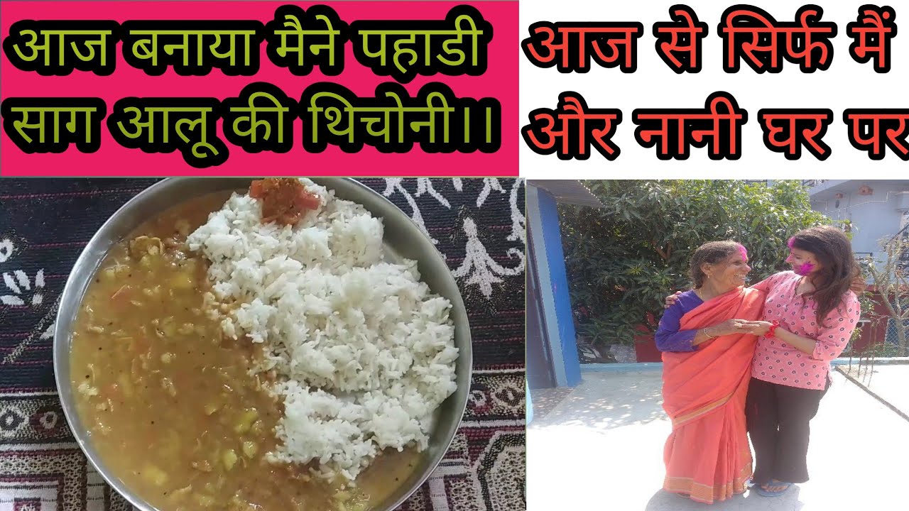 आज बनाया पहाडी साग आलू की थिचोनी।। आज से मैं और नानी अकेले।। #sonambaonivlog #dailyvlog#vlogger