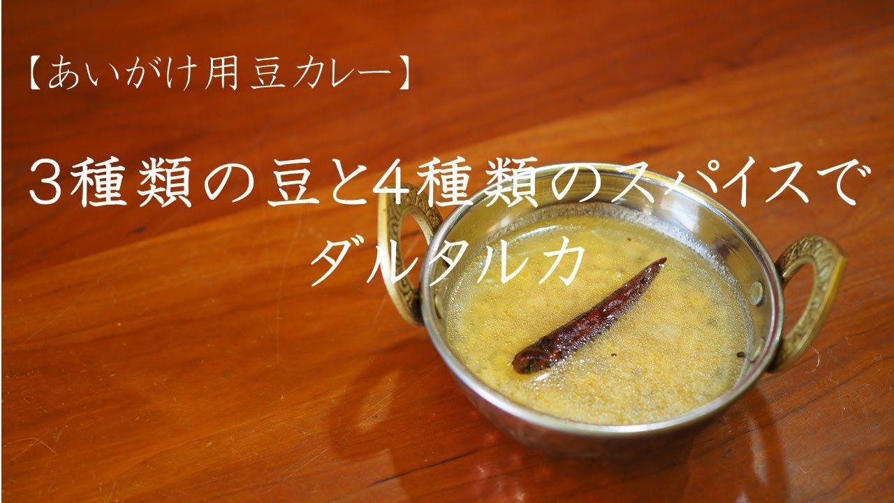 【あいがけ用にピッタリ】３種類の豆と４種類のスパイスを使ったダルタルカ