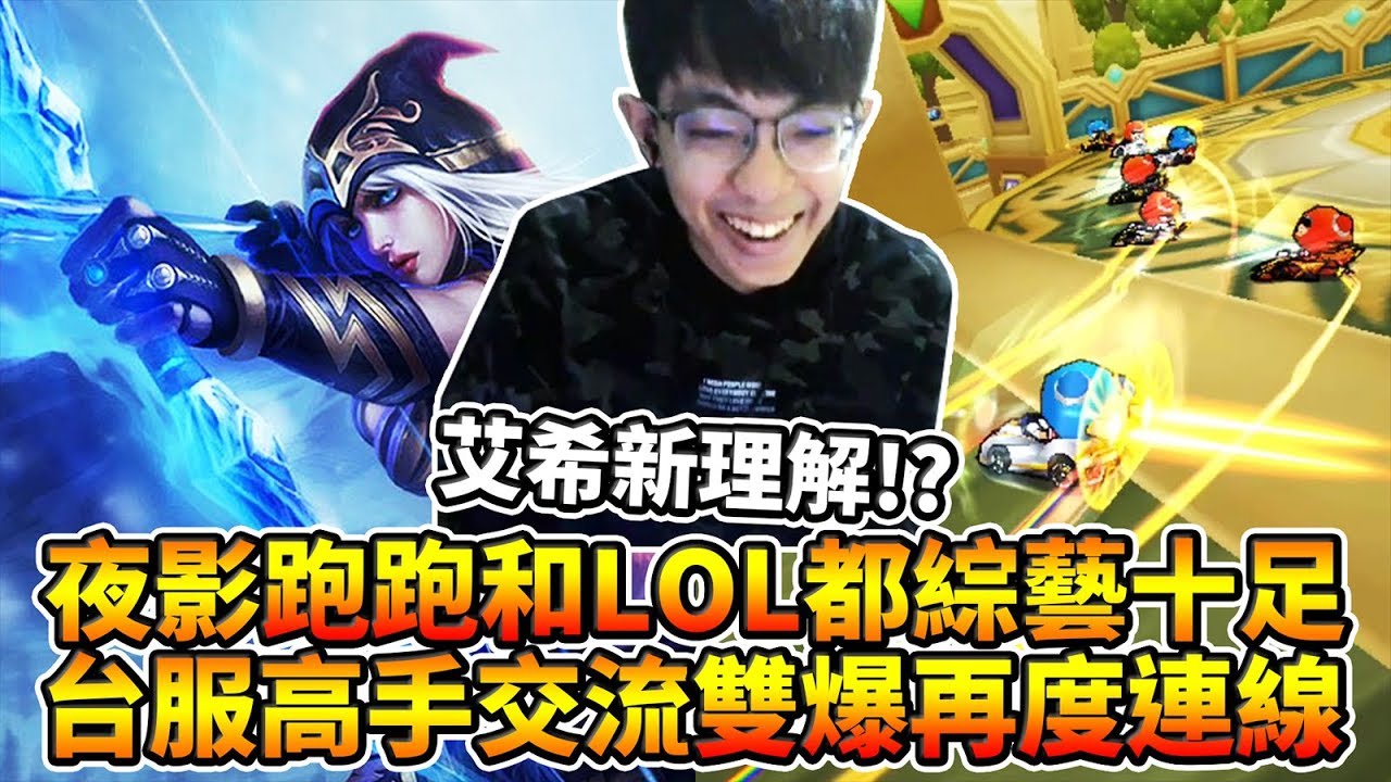 夜影跑跑和LoL都綜藝十足？台服高手交流，雙爆再度連線！│跑跑卡丁車【爆哥Neal】