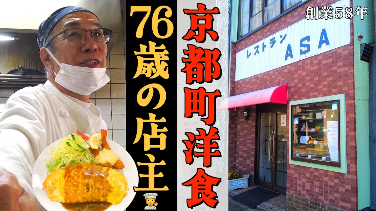 【京都町洋食】小学生の頃から気になっていた激シブ洋食店に行ってきた🧑‍🍳※動画後半は叫んでいます