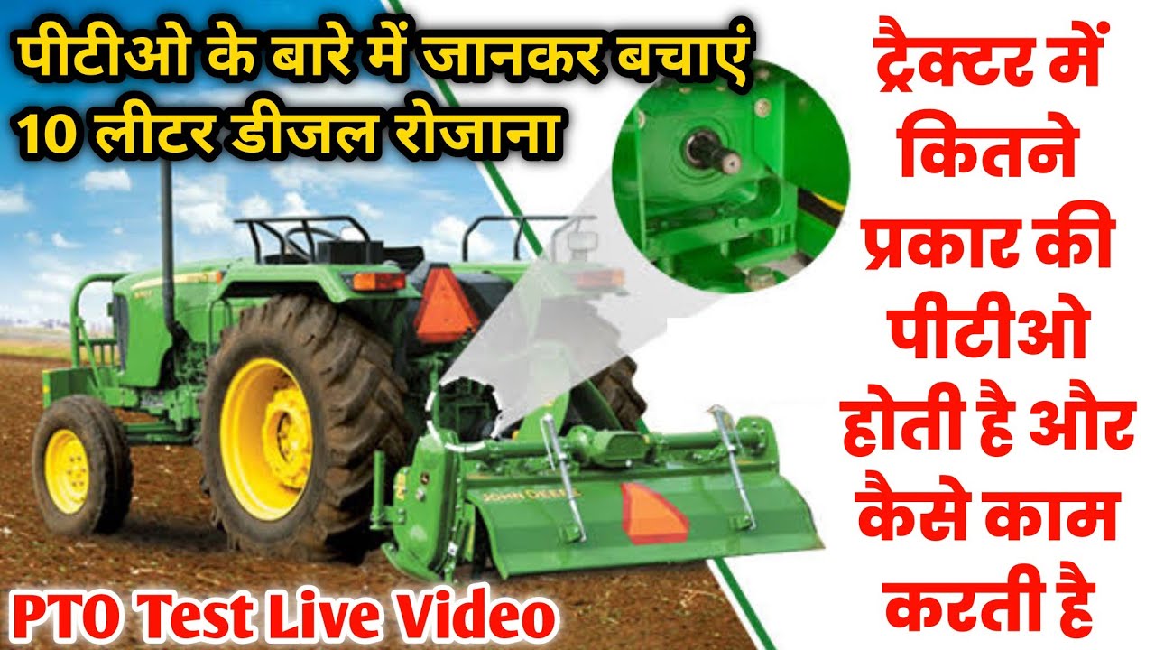 ट्रैक्टर में PTO कितने प्रकार की होती है और कैसे काम करती है, Tractor PTO Types and Work