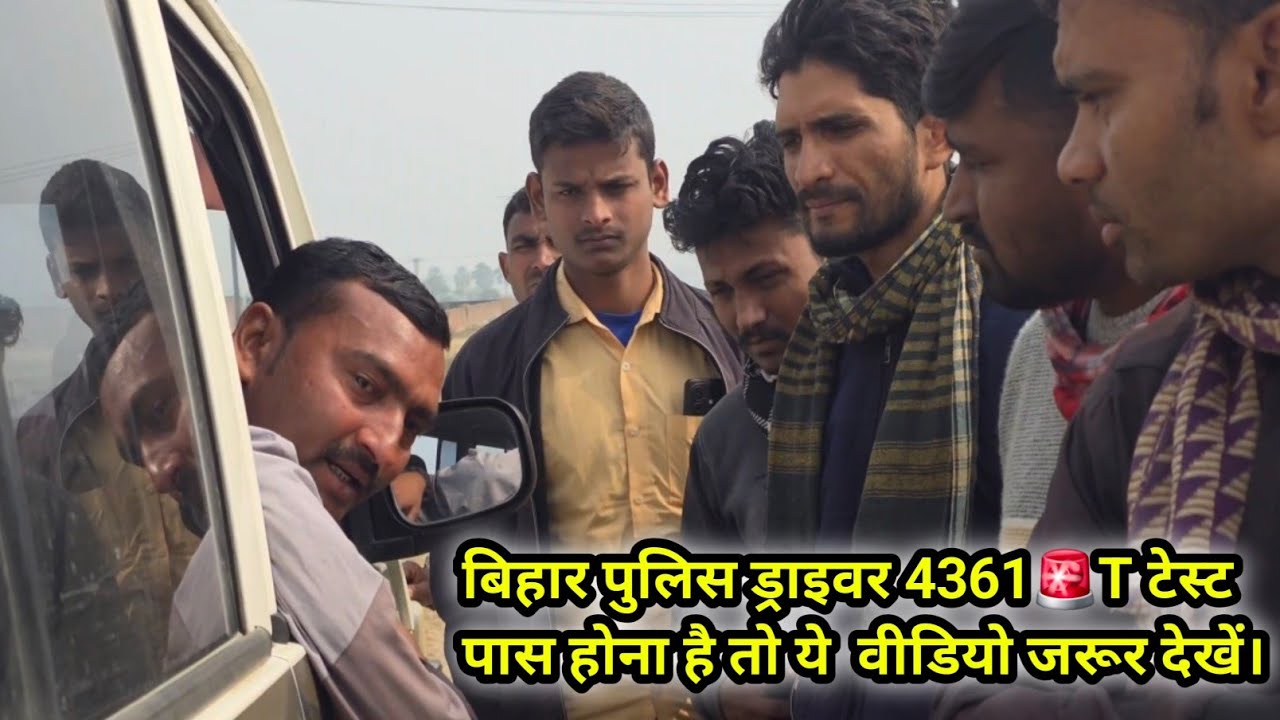 बिहार पुलिस ड्राइवर 4361🚨T टेस्ट पास होना है तो ये  वीडियो जरूर देखें। ट्रेड टेस्ट की 100% गारंटी।