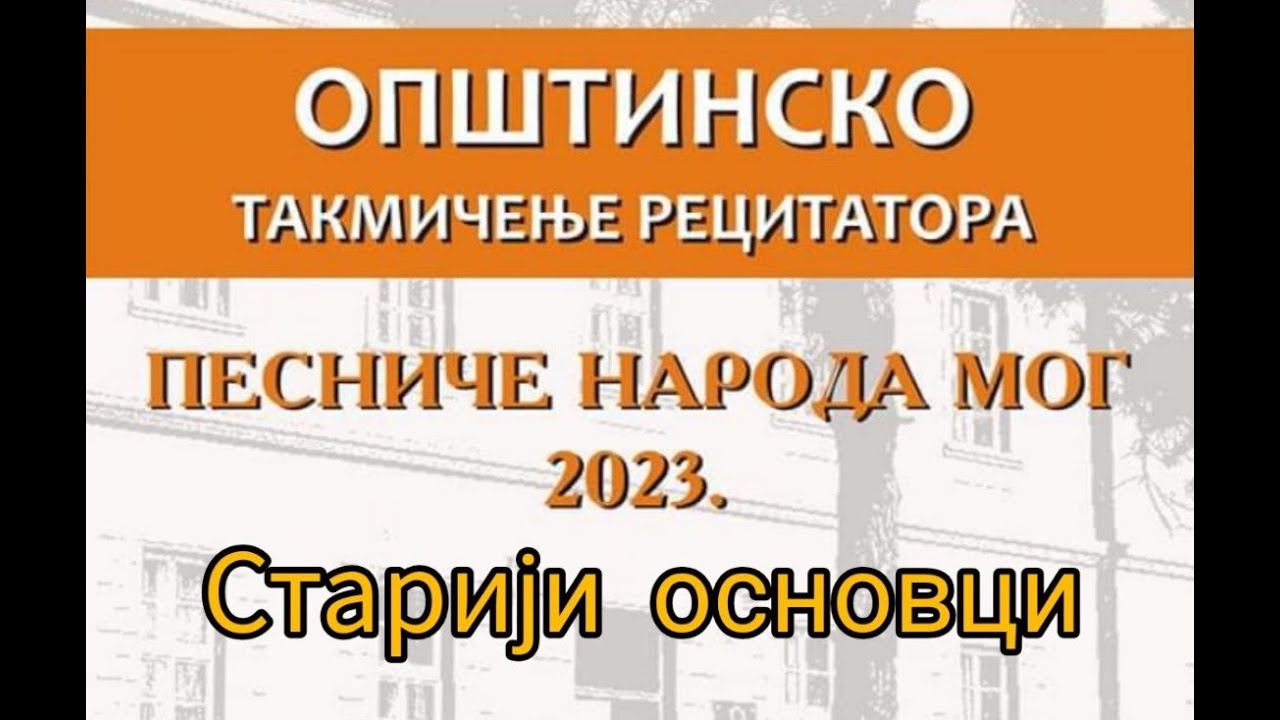 Општинско такмичење рецитатора - старији основци, 17.03.2023.