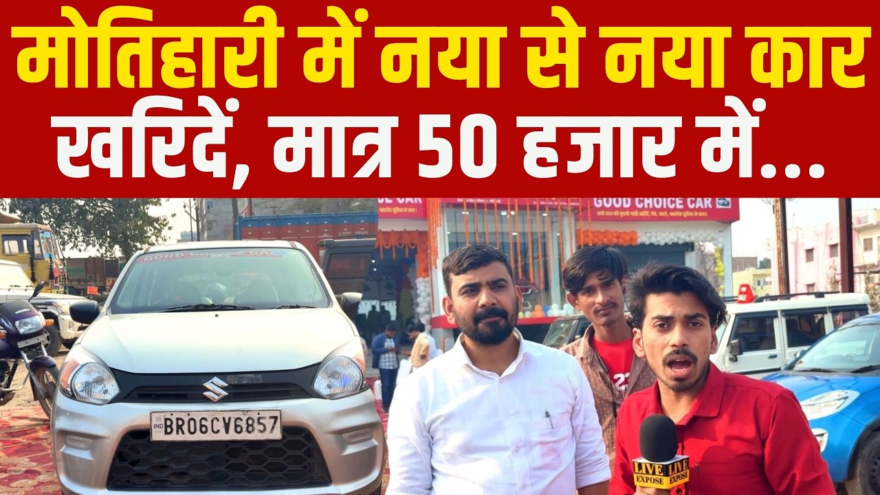 Motihari में मात्र 50 हजार में खरीदें एक दम नया कार! Good Choise Car Motihari