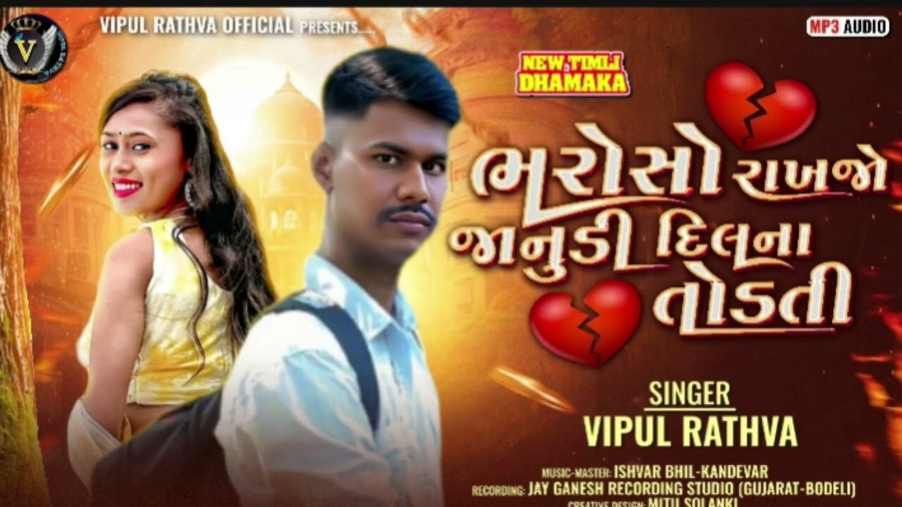  singervipul rathva ભરોસો રાખજો જાનુડી દિલના તોડતી   timali 2026https://youtube.com/@pappuno12003?si