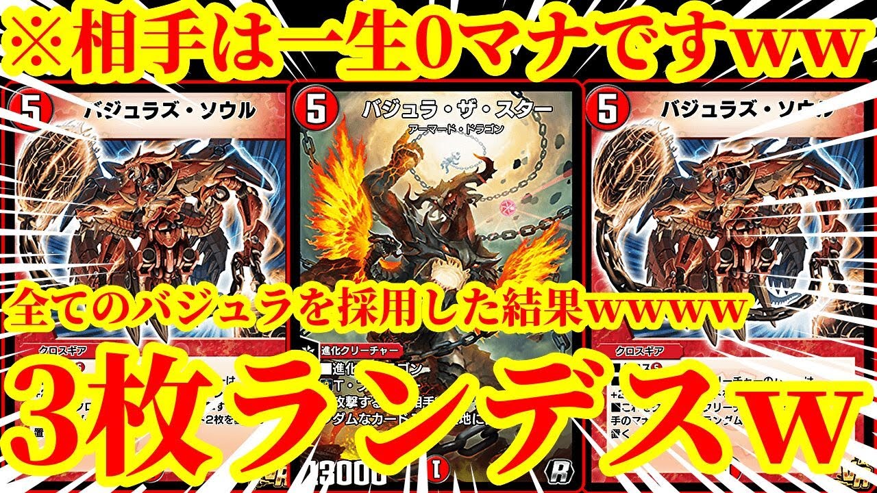 【デュエプレ】『バジュラズソウル』『バジュラザスター』『超竜バジュラ』『バジュラズソウル』『バジュラセカンド』全てのバジュラを採用して相手のマナを0マナにし続けるデッキがマジで害悪すぎたｗｗｗｗ