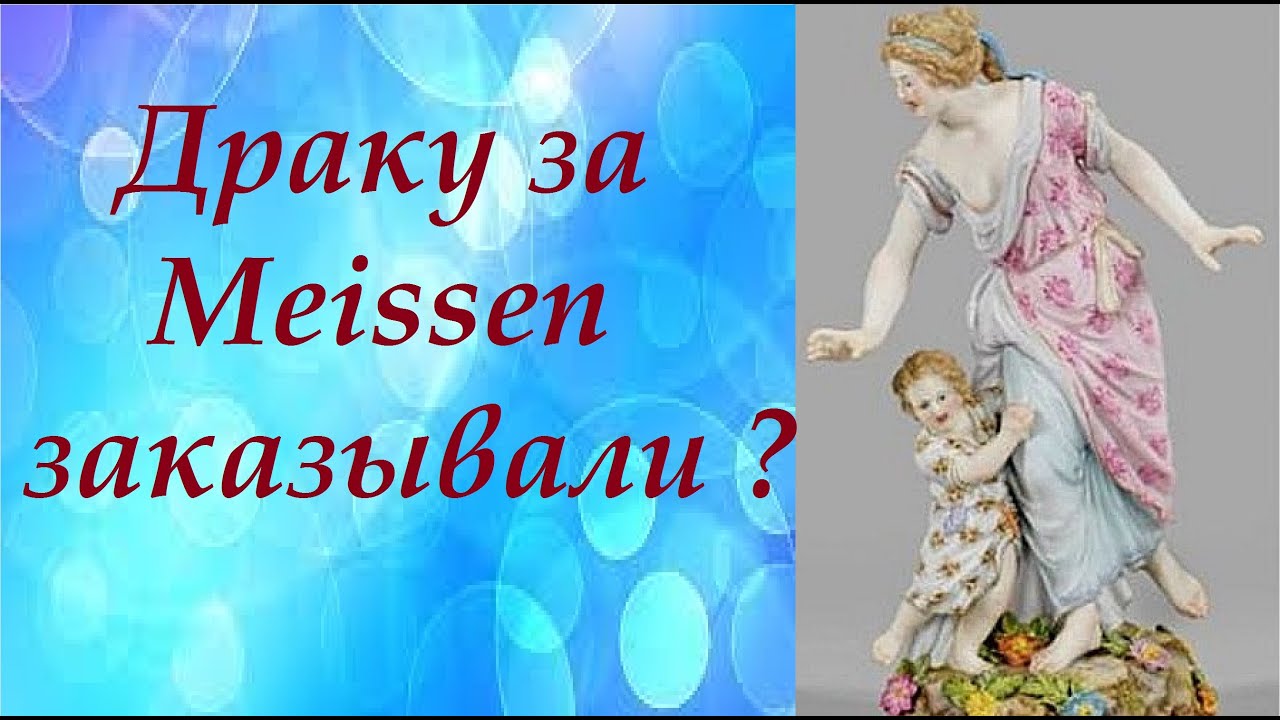 🔥 Драку за Meissen заказывали ? Цены на аукционе #Германия