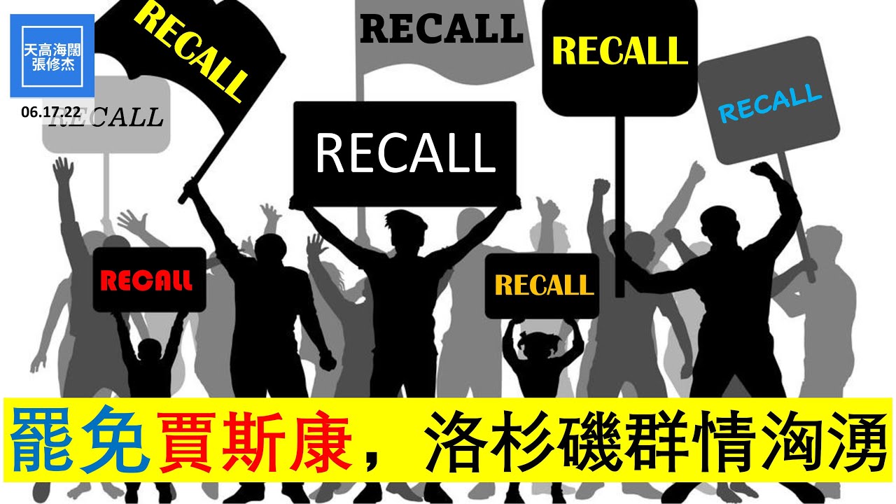 罷免賈斯康，洛杉磯群情洶湧？ |  張修杰天高海闊  20220617
