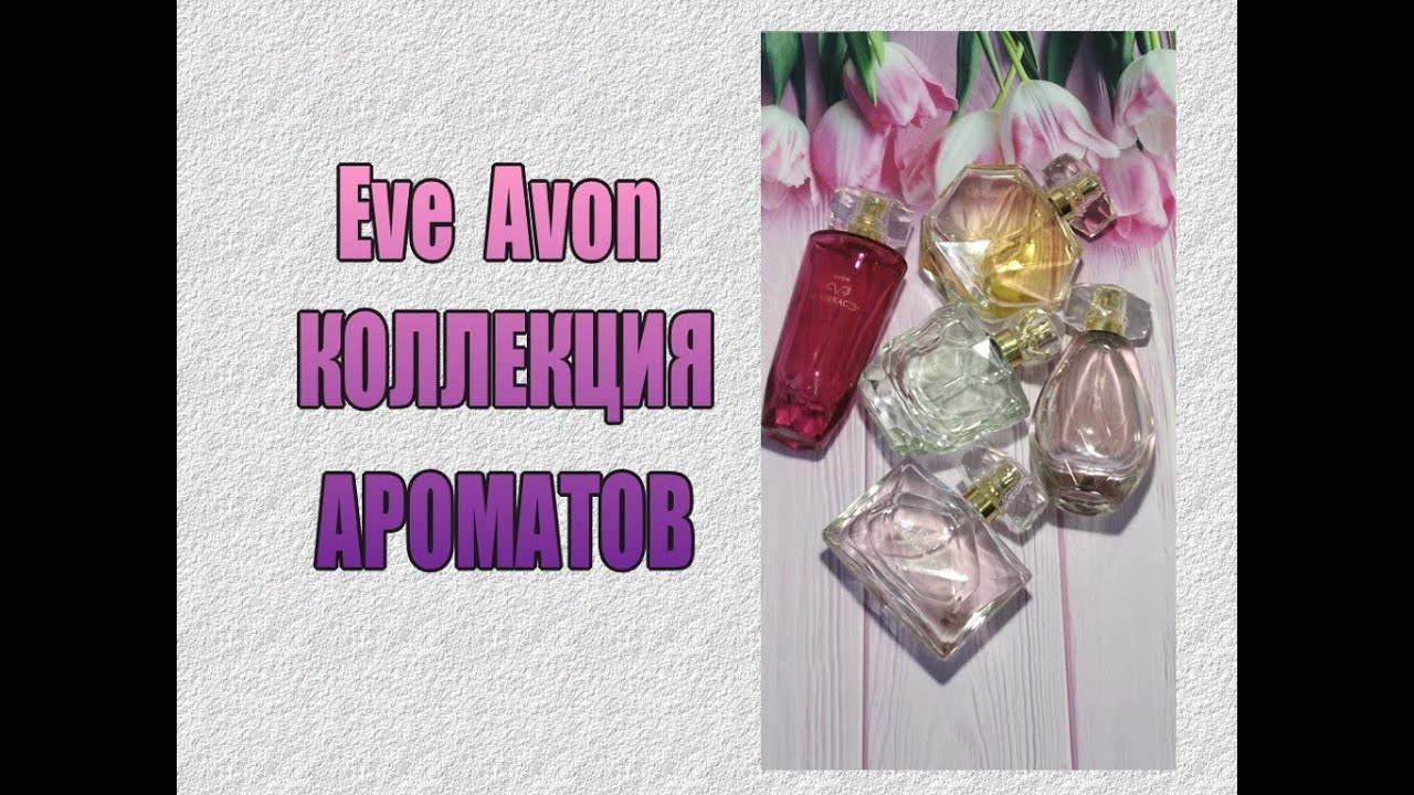 ♥ Eve  Avon ♥ КОЛЛЕКЦИЯ АРОМАТОВ ♥