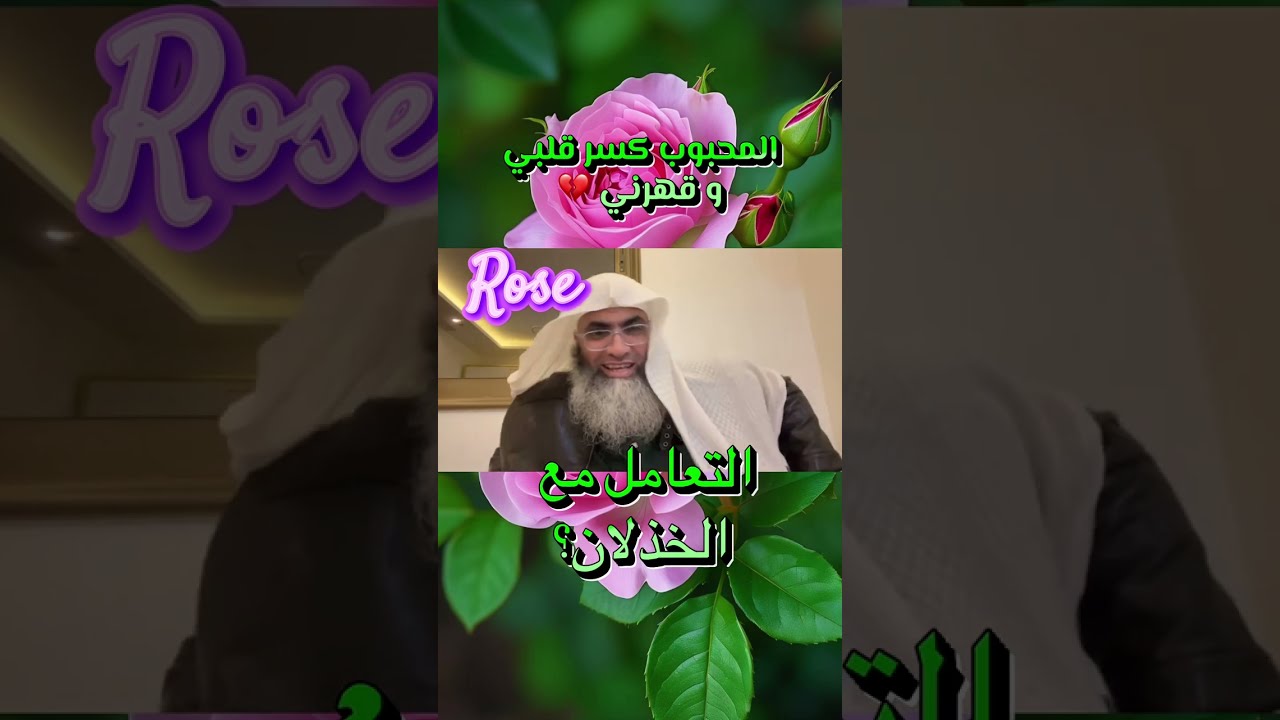 المحبوب كسر قلبي وقهرني💔 التعامل مع الخذلان ‼️