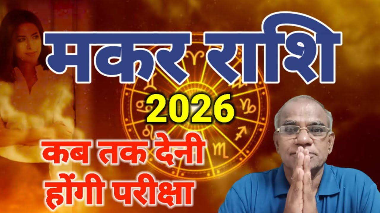 मकर राशि कब तक देनी होंगी परीक्षा | makar rashi #makar #astrology 