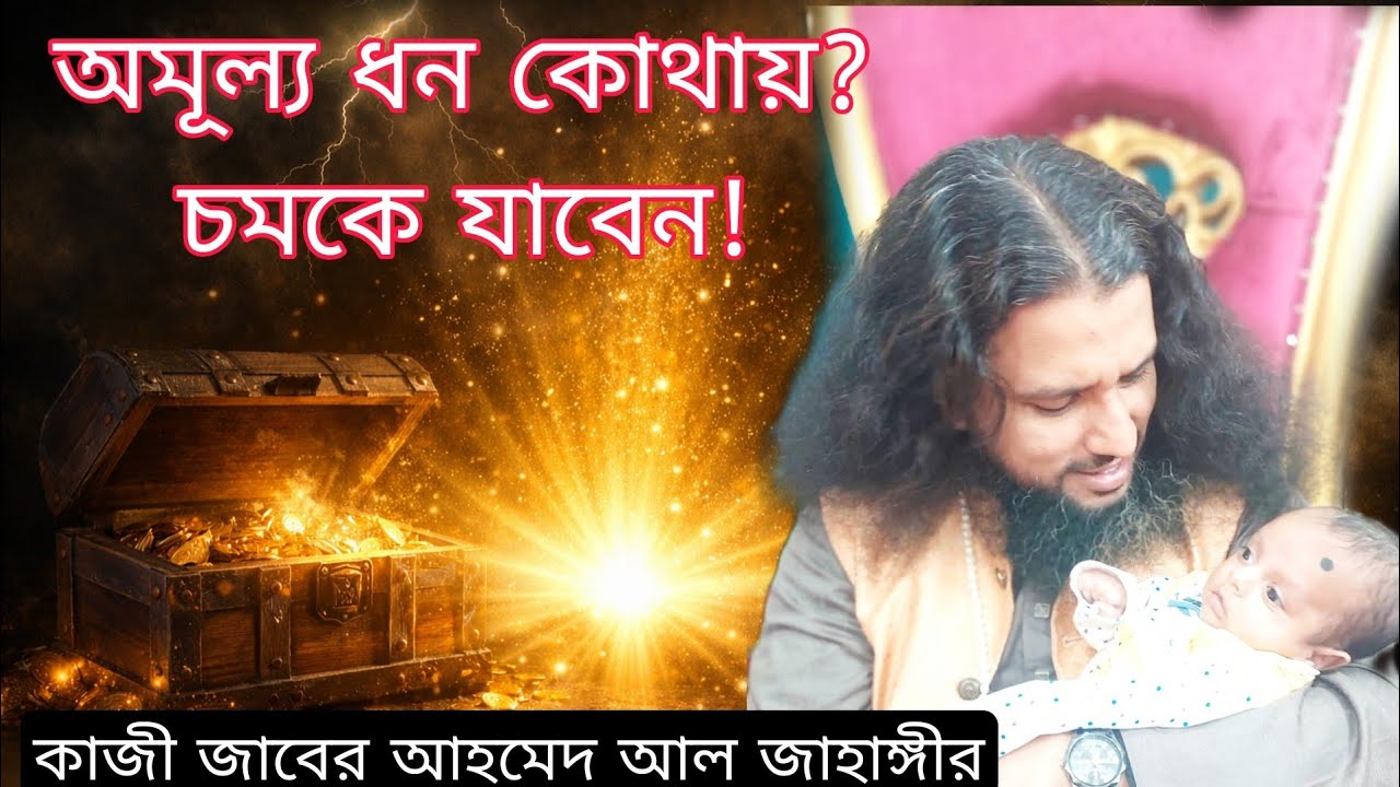 কিভাবে অমূল্য ধন পাওয়া যায়? 😲 চমকে যাবেন! | কাজী জাবের আহমেদ আল জাহাঙ্গীর