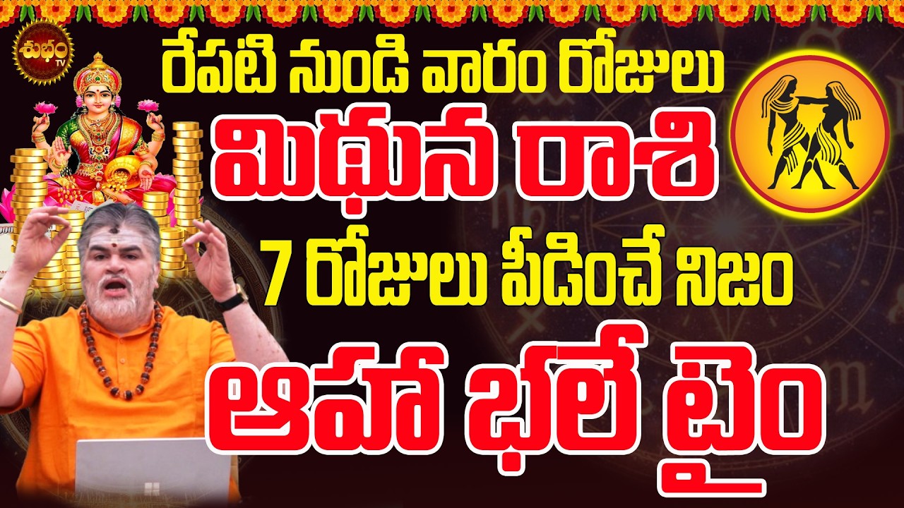 7రోజులుఆహ భలే టైంMithuna Rashi April 2026 | Weekly Rashiphalalu | April 2026 Mithuna Rashi | Gemini