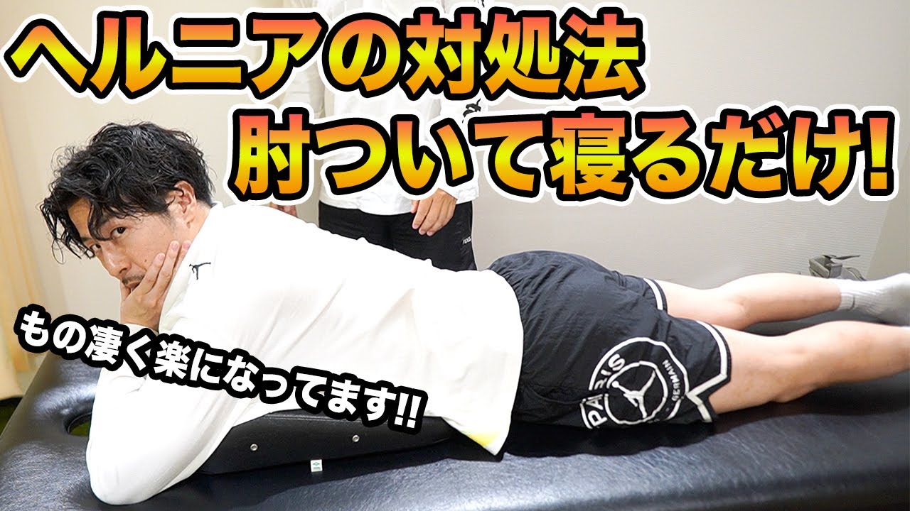 【ヘルニア】予約の取れない理学療法士が教えるヘルニアへの対処法をご紹介！