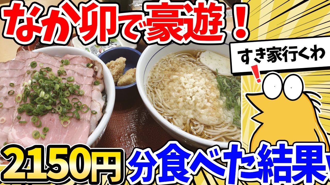 【2ch面白いスレ】ワイ、なか卯で2150円の大豪遊をしてしまうｗｗｗ