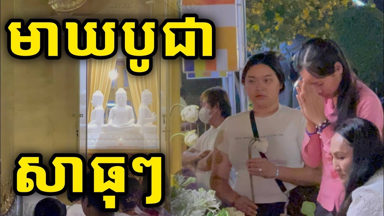 បុណ្យធំមាឃបូជាសូមជូនបុណ្យដល់វិរ:កងទ័ពទាំងអស់ដែលបានពលី