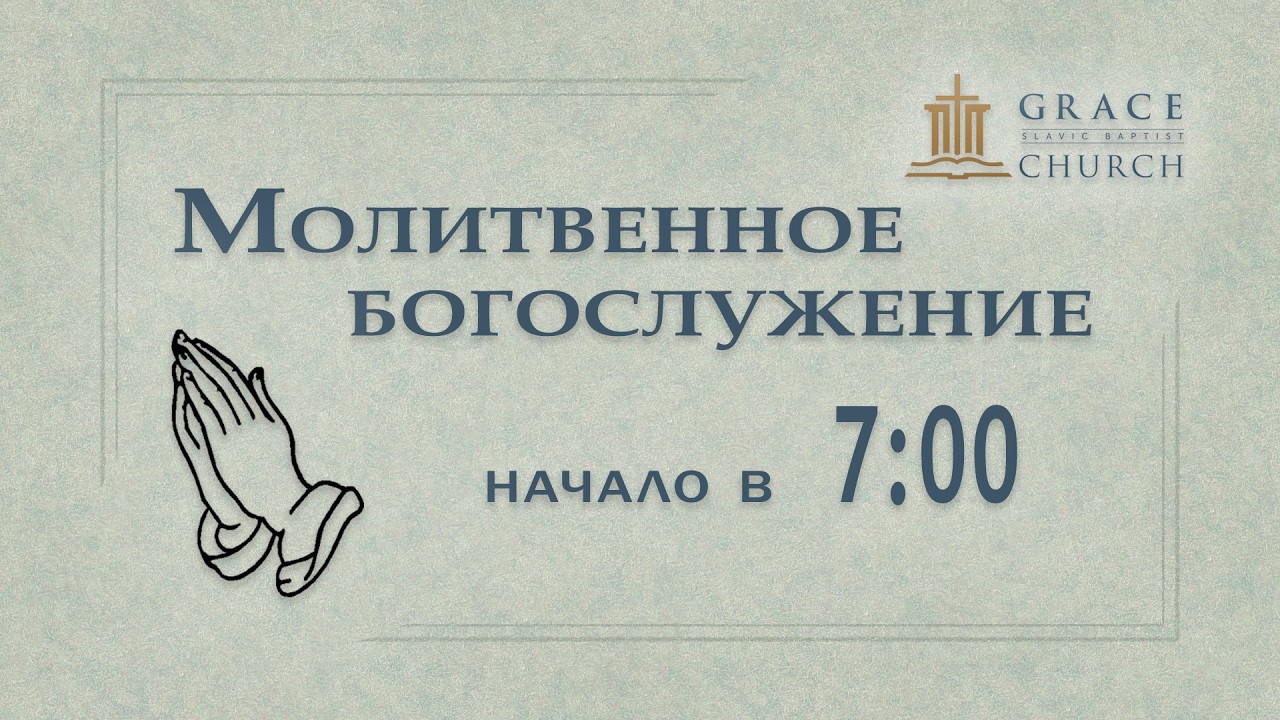 2026.02.20 Молитвенное богослужение
