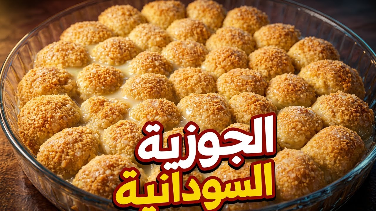 الجوزية السودانية | Sudanese Basbousa – The Viral Dessert Everyone Loves